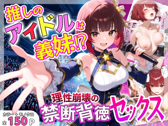 推しのアイドルは義妹⁉︎理性崩壊の禁断背徳セックス