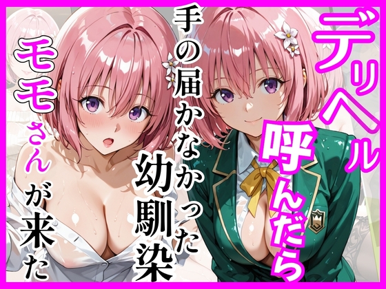 【Tol〇veる】デリヘル呼んだら手の届かなかったモモさんが来た