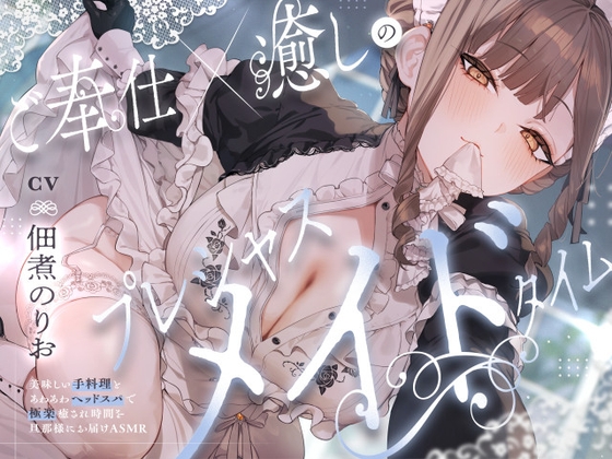 ご奉仕×癒しのプレシャスメイドタイム ～美味しい手料理とあわあわヘッドスパで極楽癒され時間を旦那様にお届けAMSR～【CV.佃煮のりお】