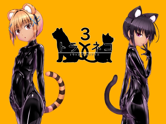 【簡体中文版】トラ×ネコチョコアイス3 – main preview
