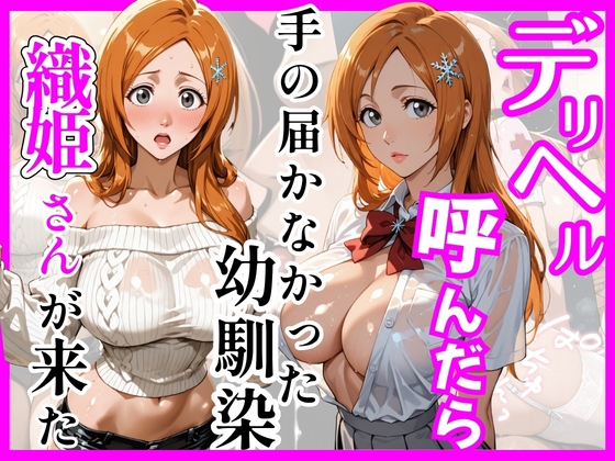 【BL○ACH】デリヘル呼んだら手の届かなかった幼馴染織姫さんが来た