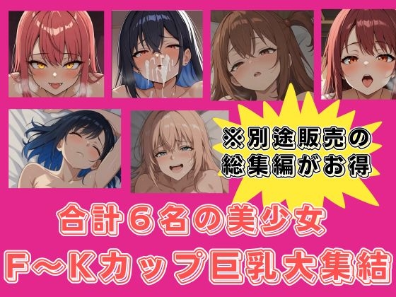 【後編】爆乳ド巨乳おっぱい図鑑・F~Kカップまで収録【デカ乳美少女|女性監修】