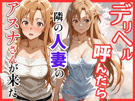 【S○O】デリヘル呼んだら隣の人妻のアスナさんが来た