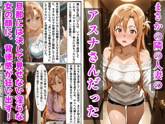 【S○O】デリヘル呼んだら隣の人妻のアスナさんが来た