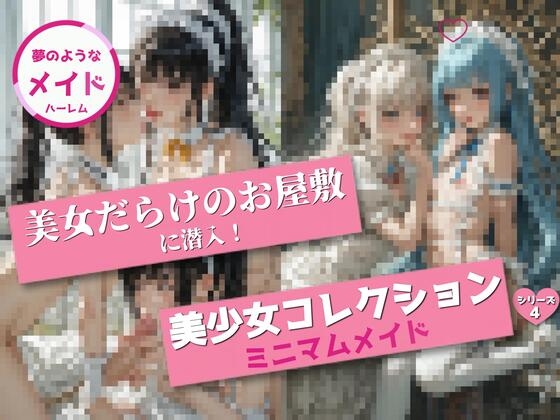 美少女コレクション 〜ミニマムメイドハーレム4〜