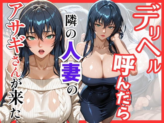 【対○忍】デリヘル呼んだら隣の人妻のアサギさんが来た