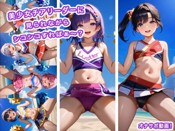 美少女チアリーダーに見られながらシコシコすればぁ～?
