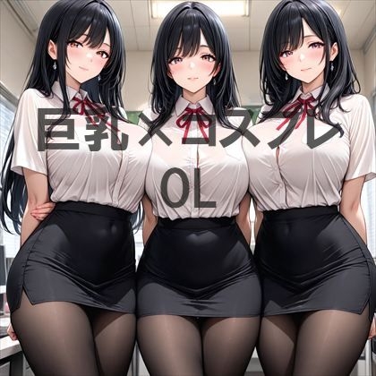 巨乳×OL