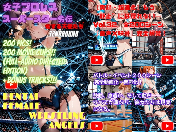 女子プロレススーパースター劣伝 32nd ROUND -劣する天使たち-