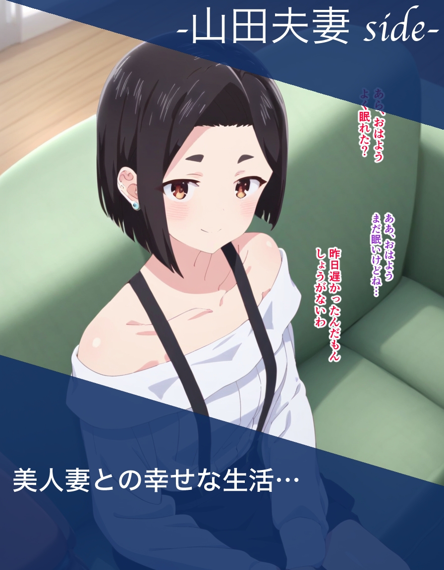 僕ヤバ山田母娘NTR調教