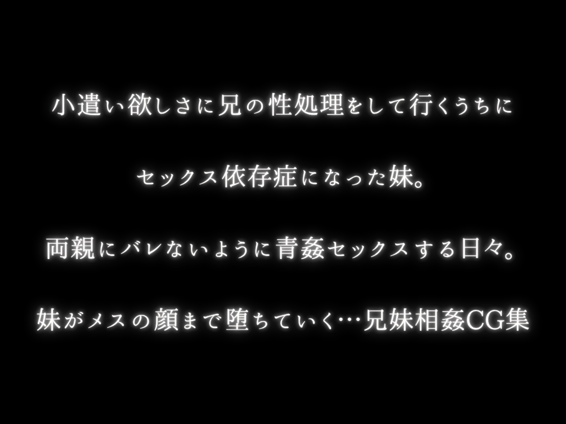 兄妹相姦 兄の性処理で小遣いを貰っているうちに…… – Preview 2