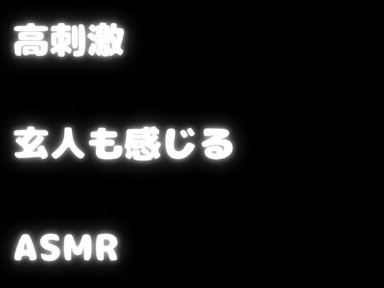 【玄人向けASMR・KU100】ぞわぞわ確定の刺激強め耳かき！いっぱい女の子があなたをイジメてくれる！二つのキャラであなたを刺激的にぞわっと・・・【高速耳かき】 – Preview 2