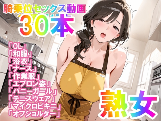 【騎乗位セックス動画】喘ぎながら絶頂する女の子たち30本～パート(1)～熟女バージョン