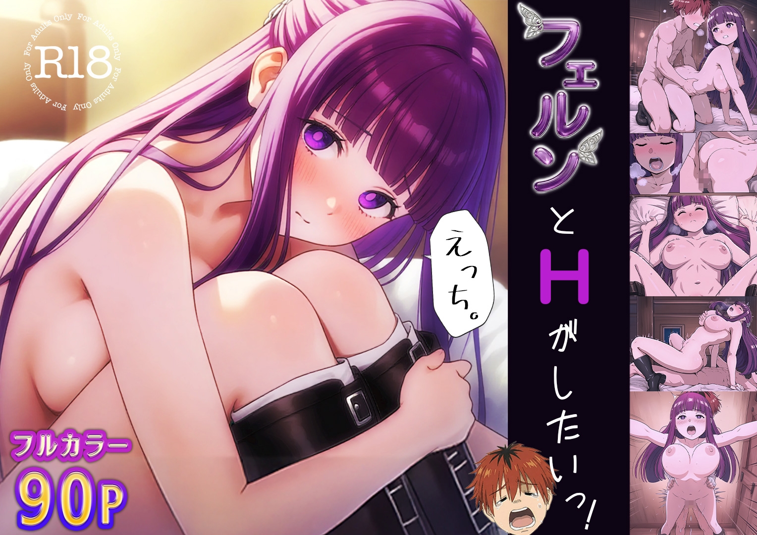 フェルンとHがしたいっ！
