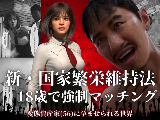 新・国家繁栄維持法 18歳で強○マッチング。変態資産家(56)に孕ませられる世界 – main preview