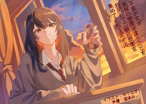 【繁体中文版】不良少女が気体の密度が違うことを利用して二酸化炭素を集めてくれるボイス