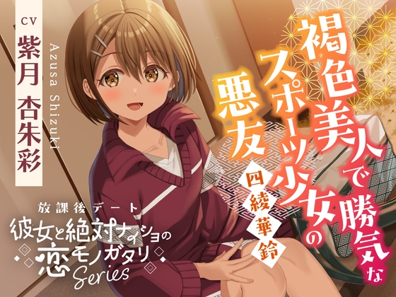 【簡体中文版】放課後デート『彼女と絶対ナイショの恋モノガタリ』～褐色美人で勝気なスポーツ少女の悪友、四綾 華鈴～【CV.紫月杏朱彩】 – main preview