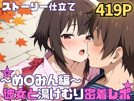 彼女と湯けむり密着レポ～め〇みん編～