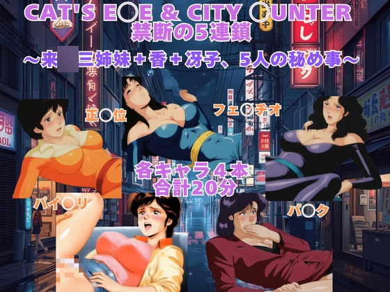 CAT'S E◯E & CITY ◯UNTER 禁断の5連鎖 〜来◯三姉妹+香+冴子、5人の秘め事〜