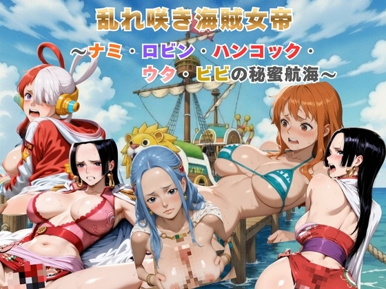 乱れ咲き海賊女帝 〜ナミ・ロビン・ハンコック・ウタ・ビビの秘蜜航海〜【動画&イラストセット】
