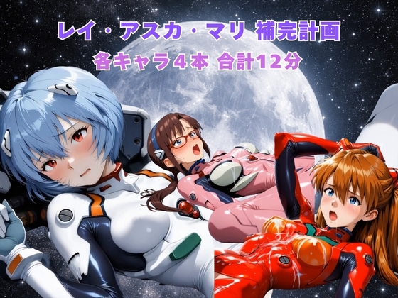 レイ アスカ マリ 補完計画 – Preview 2