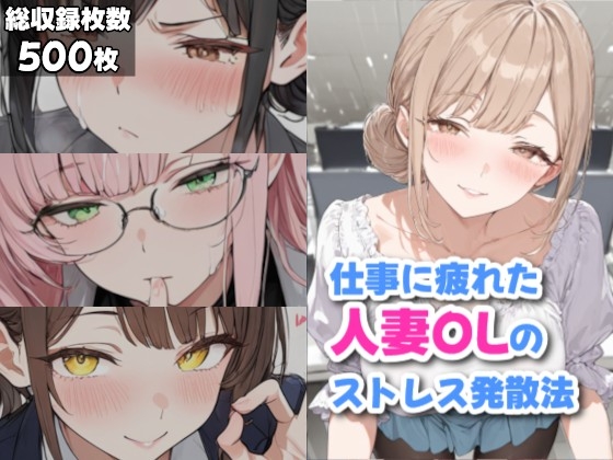 仕事に疲れた人妻OLのストレス発散法