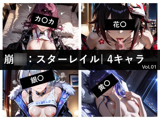 崩〇:スター〇イル / 4キャラ vol.01