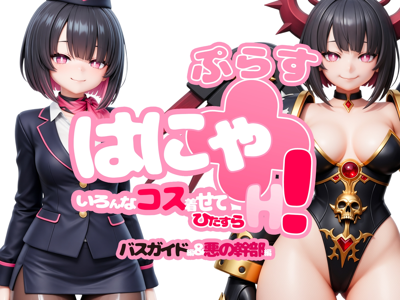 はにゃ+(ぷらす)いろんなコス着せてひたすらH！～バスガイド編&悪の幹部編～ – Preview 2