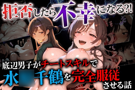 拒否したら不幸になる?！ 底辺男子がチートスキルで水〇千鶴を完全服従させる話