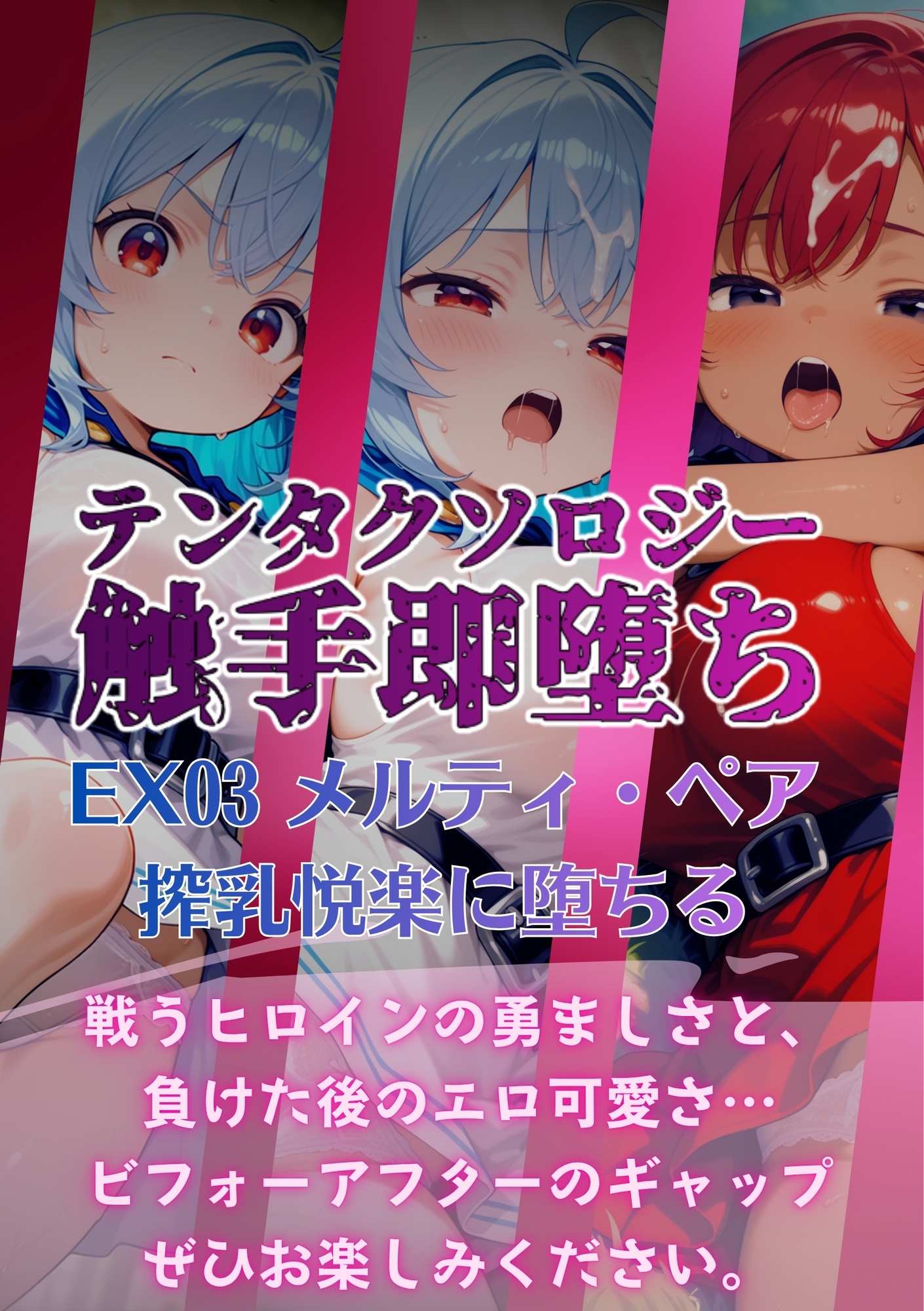 テンタクソロジーEX03:メルティ・ペア 搾乳悦楽に堕ちる