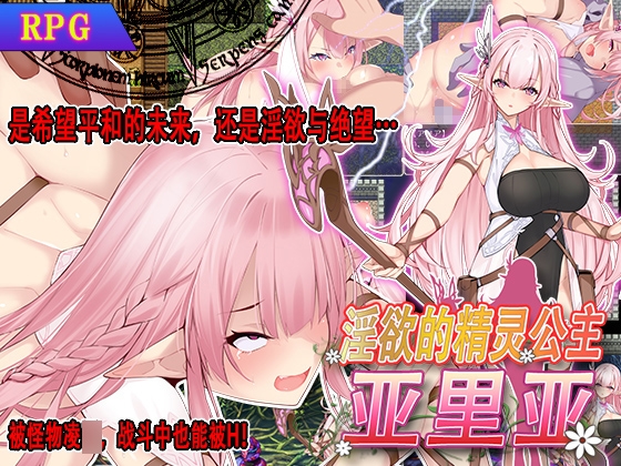 淫欲的精灵公主亚里亚 – main preview