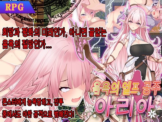 음욕의 엘프 공주 아리아 – main preview
