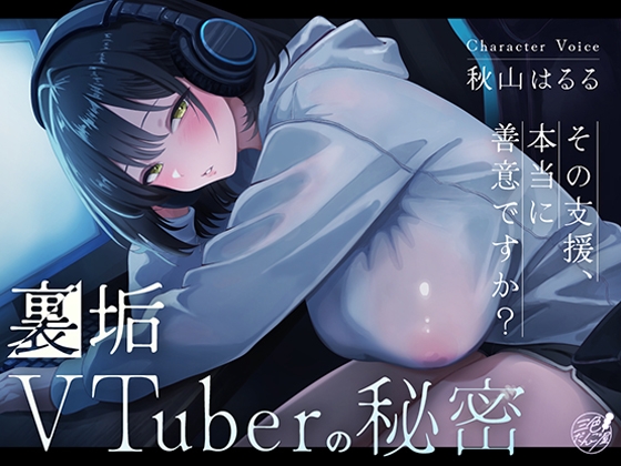 裏垢VTuberの秘密～その支援、本当に善意ですか?～