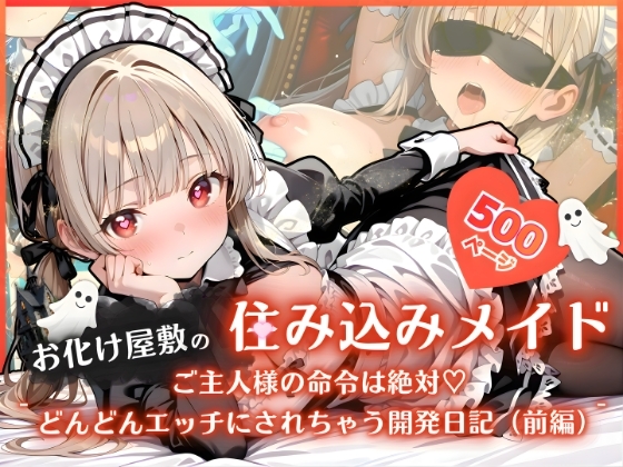 お化け屋敷の住み込みメイド 〜 ご主人様の命令は絶対♡どんどんエッチにされちゃう開発日記(前編) 〜
