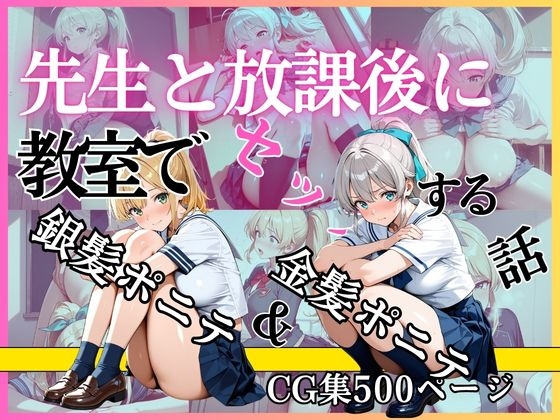 金髪ポニテ&銀髪ポニテ 先生と放課後に教室でセックスする話 – main preview