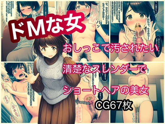 ドMな女 おしっこで汚されたい清楚でスレンダーなショートヘア美女