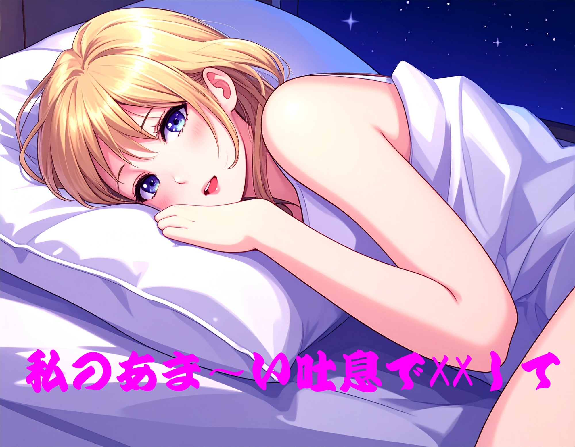 私のあま～い吐息でXXして