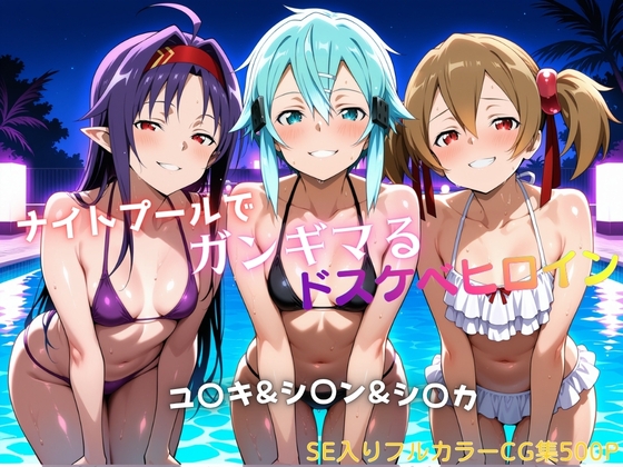 ナイトプールでガンギマるドスケベヒロイン ユ〇キ&シ〇ン&シ〇カ