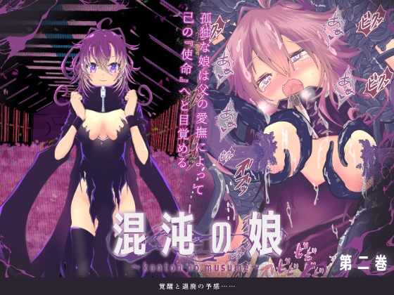 混沌の娘 第二巻 – main preview