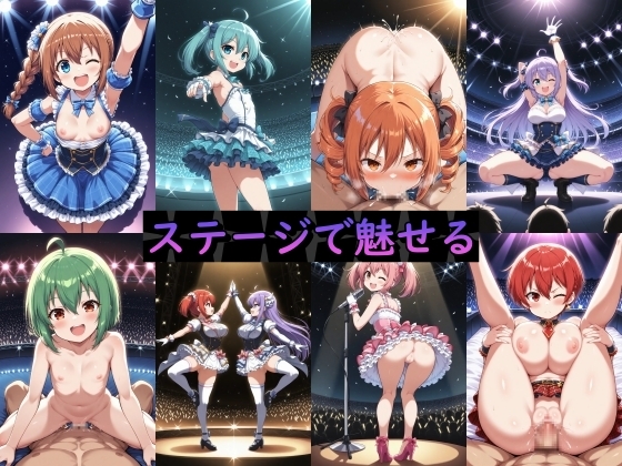 ステージで魅せる