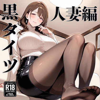 黒タイツ 人妻編
