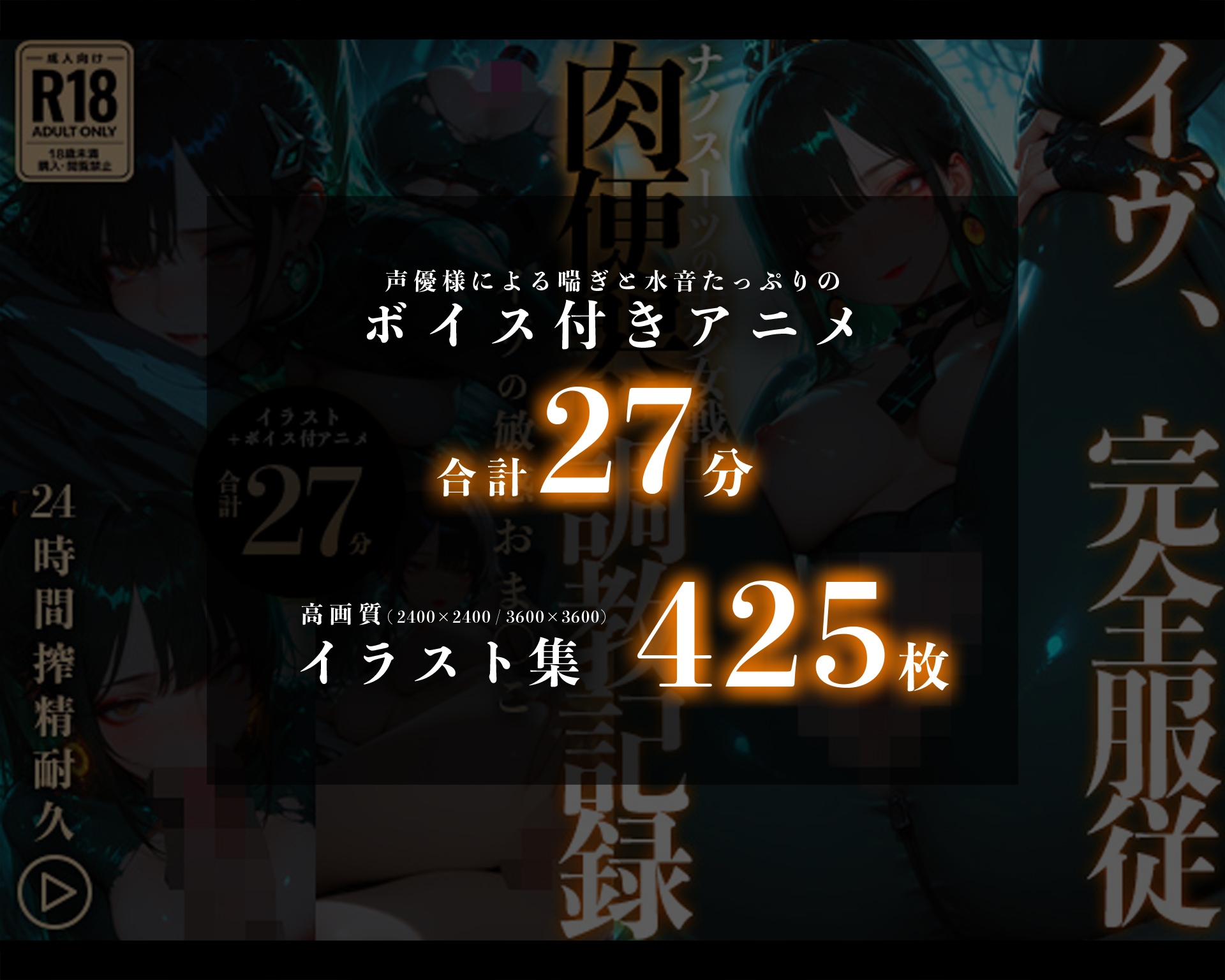 【イラスト+アニメ付き】イヴ完全服従、ナノスーツの美少女戦士肉便器調教記録〜イヴの敏感おま●こ24時間搾精耐久〜