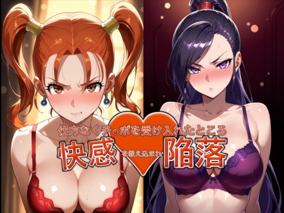 弱みを握られ仕方なくチ●ポを受け入れたところ快感を教え込まれ陥落♡【ゼ●カ&マル●ィナ】