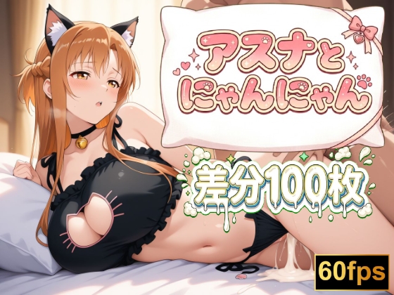 【大特価60fps】【差分100枚】アスナといちゃいちゃコスプレH