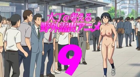 大丁の考える野外露出アニメ9 – main preview