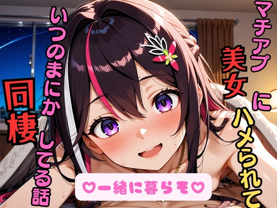 AZ〇i ~マチアプ美女にハメられて、いつの間にか同棲してる話~