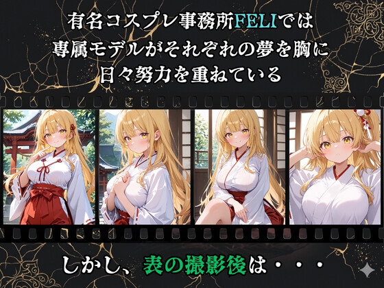 【裏流出ファイル】コスプレ事務所社長による所属モデルへの特別指導(金髪巫女編) – Preview 2