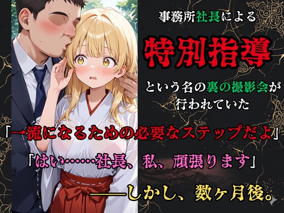 【裏流出ファイル】コスプレ事務所社長による所属モデルへの特別指導(金髪巫女編) – Preview 3