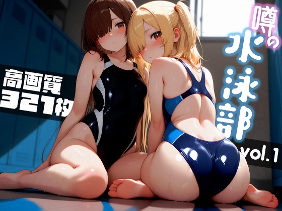 噂の水泳部 vol.1 – main preview