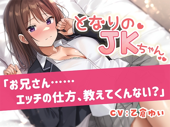 となりのJKちゃん「お兄さん……エッチの仕方、教えてくんない?」 – main preview